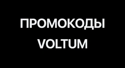 Промокоды на продукцию Voltum